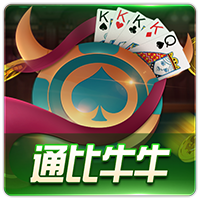 通比牛牛玩法