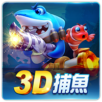 捕魚類型玩法